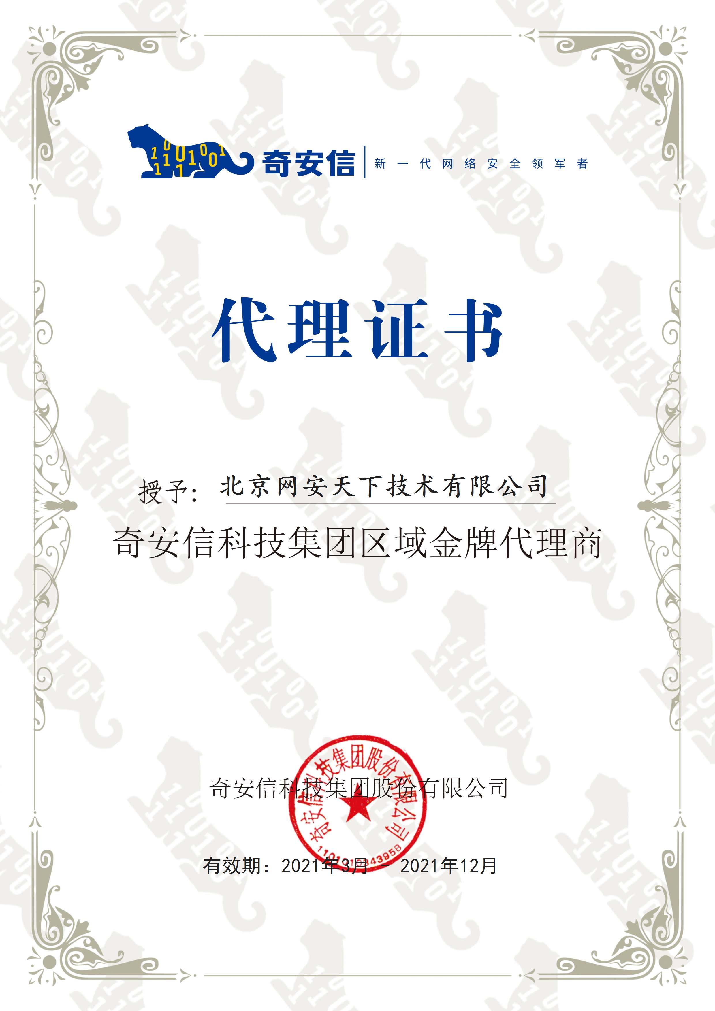网安天下签约2021年度奇安信科技集团代理商