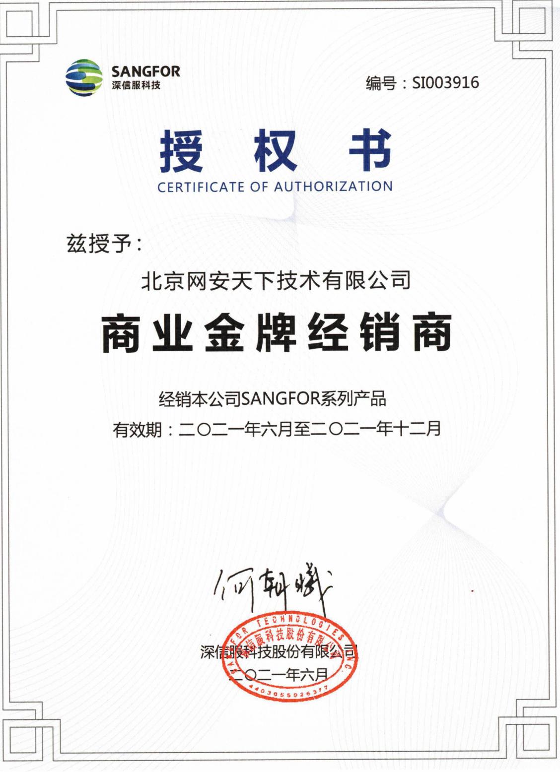 网安天下签约2021年度深信服商业代理商