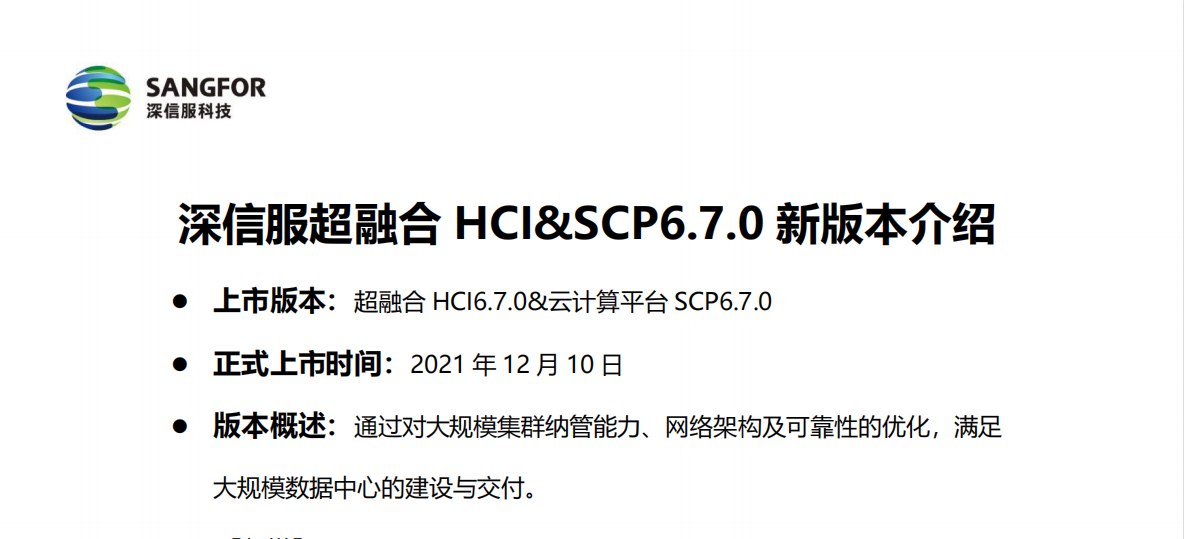 深信服超融合 HCI&SCP6.7.0满足大规模数据中心的建设与交付