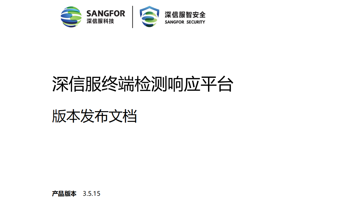 深信服终端检测响应平台EDRv3.5.15大幅优化终端性能 