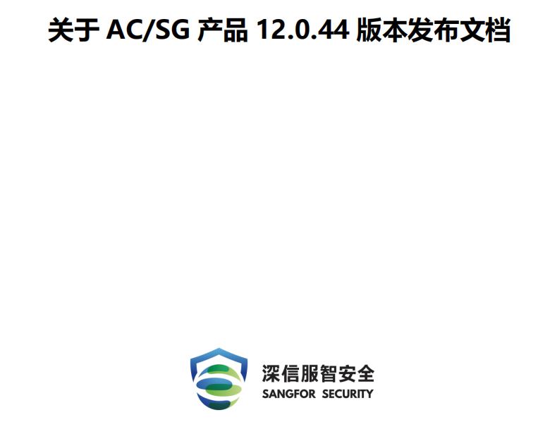 深信服上网行为管理 AC12.0.44精品化版本，优化部分功能, 提升 AC 产品稳定性、安全性