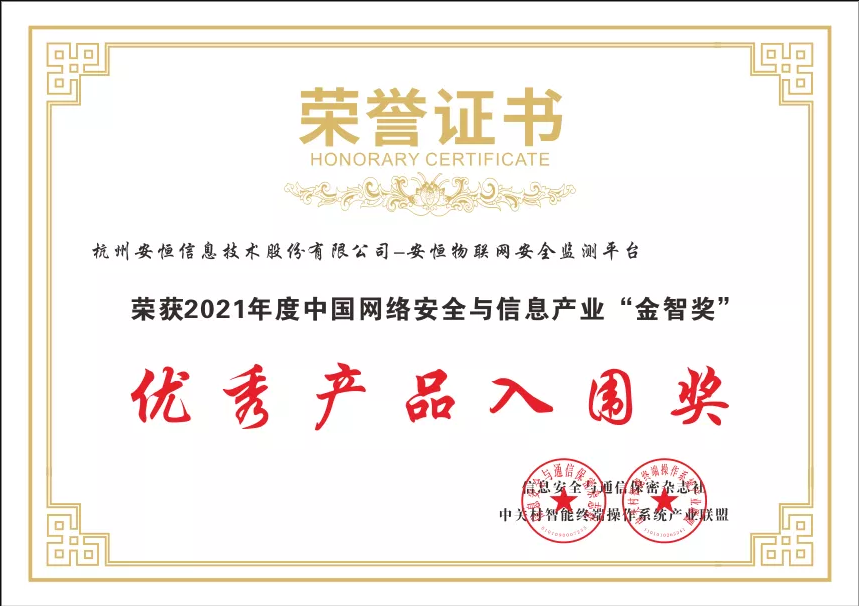 安恒信息物联网安全监测平台荣获“金智奖”