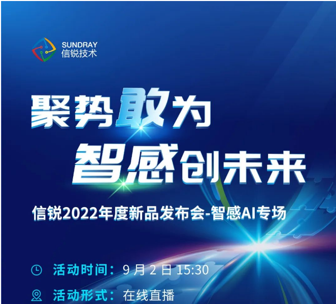 【邀请函】9月2日信锐新品发布会智感AI专场 | 邀您一起智感创未来！