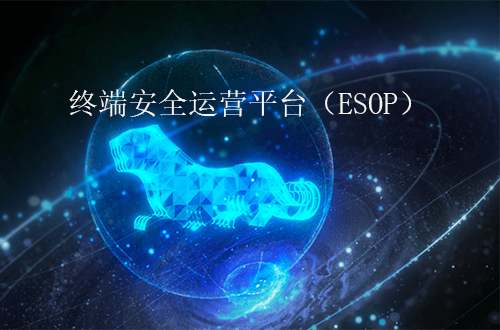 奇安信终端安全运营平台（ESOP）