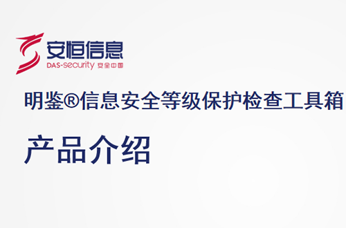 安恒明鉴信息安全等级保护检查工具箱