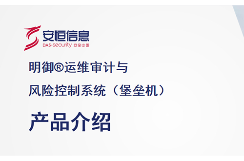 安恒明御运维审计与风险控制系统（堡垒机）