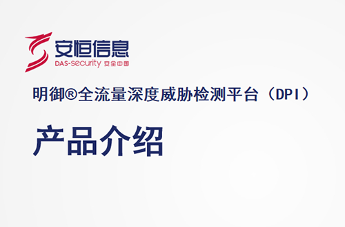 安恒明御全流量深度威胁检测平台