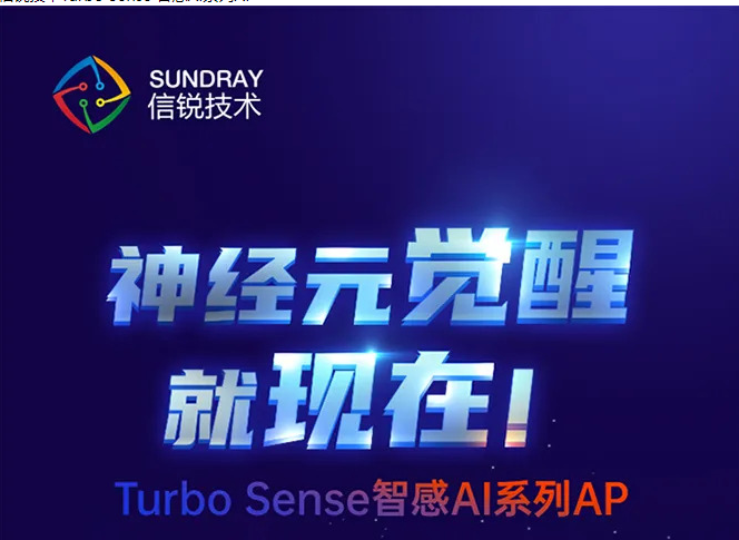 信锐技术Turbo Sense 智感AI系列AP