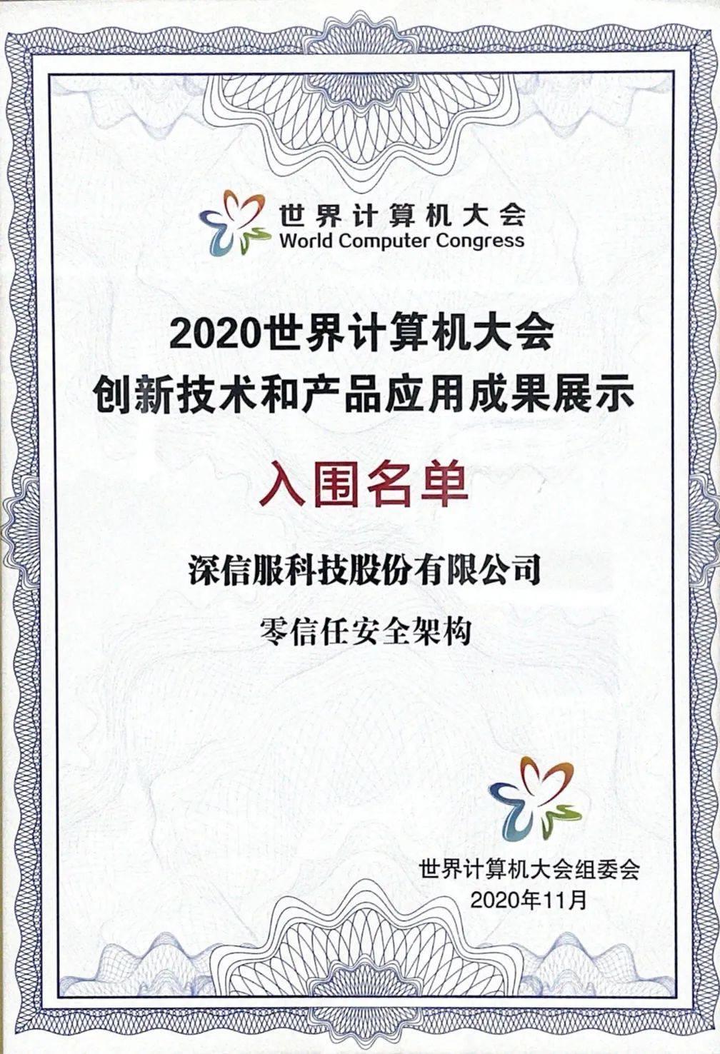 深信服零信任安全架构入围2020世界计算机大会创新技术与产品应用成果展示