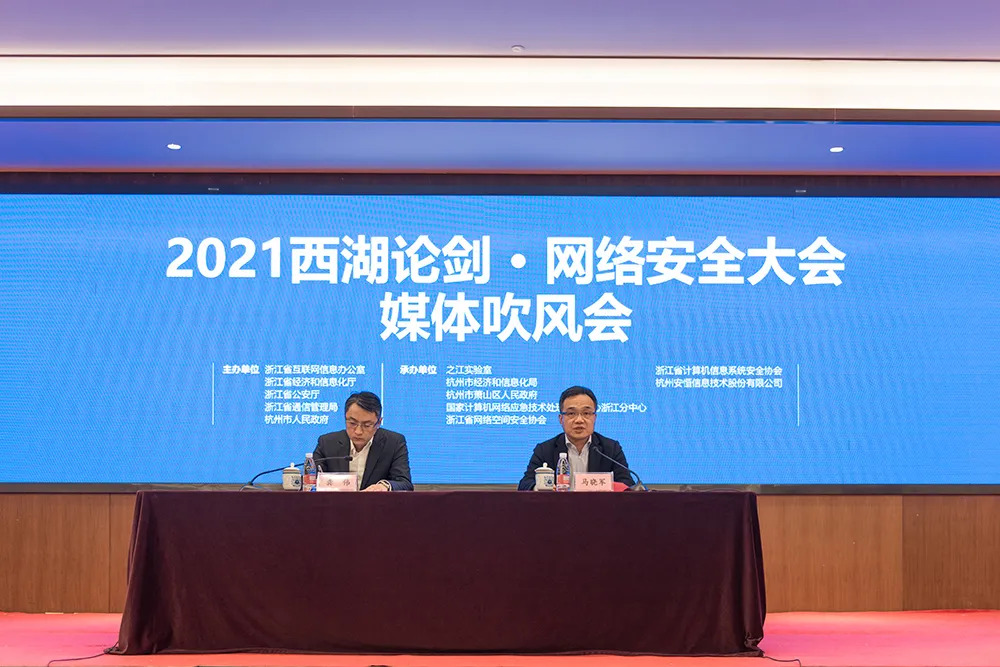 2021西湖论剑·网络安全大会4月24日开幕！