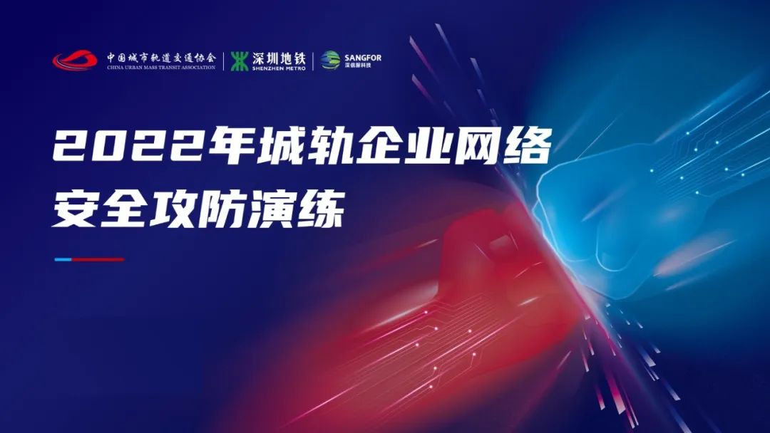 2022年8月19日，城轨行业网络安全攻防演练活动圆满结束
