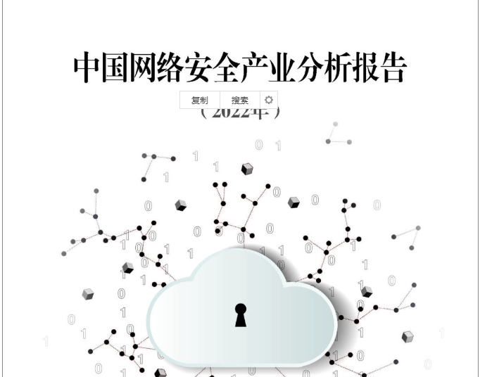 中国网络安全产业联盟（CCIA）发布《中国网络安全产业分析报告（2022年）》