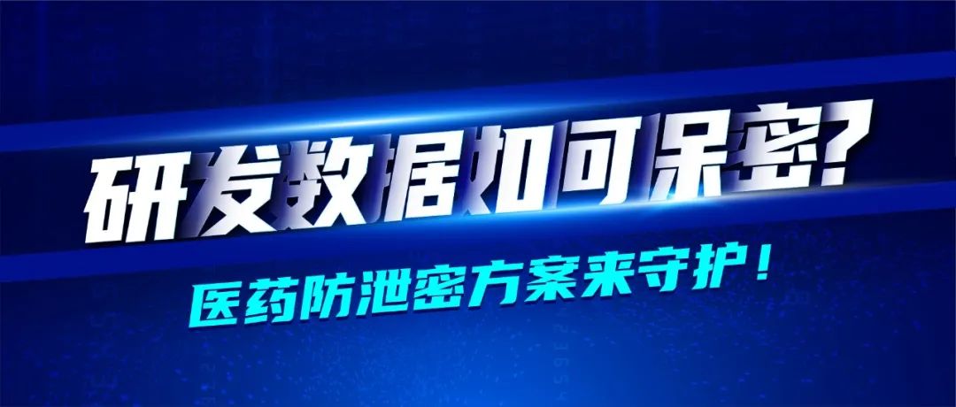 深信服医药行业转型七大方案之业务安全篇 · 防止研发数据泄密