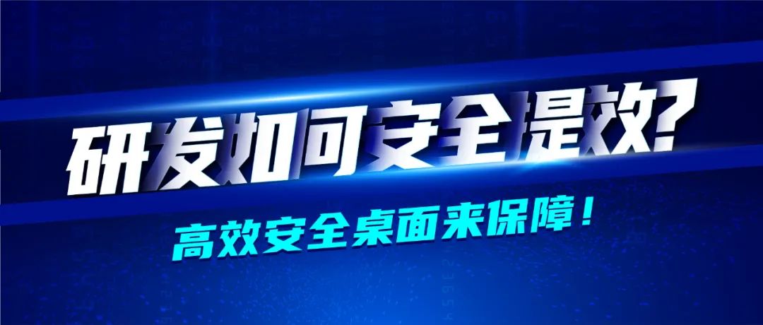 深信服医药行业转型七大方案之业务承载篇 · 高效安全桌面