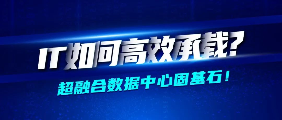 深信服医药行业转型七大方案之业务承载篇 · 云化数据中心