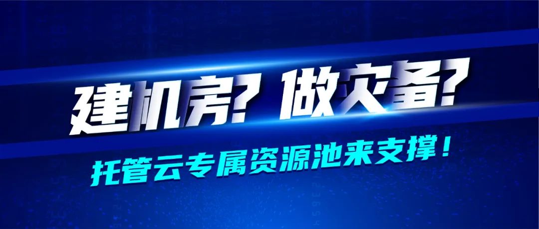 深信服医药行业转型七大方案之业务承载篇 · 托管云专属资源