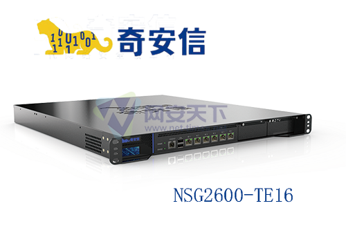 奇安信网神防火墙NSG2600-TE16-QDFX