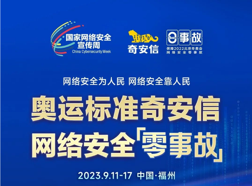 奇安信将深度参与网络安全宣传周，全国80余个省、市地方呈现网络安全最新的理念、技术和趋势