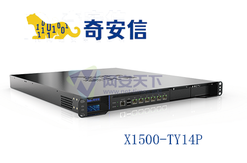 奇安信网神SecSSL 3600安全接入网关X1500-TY14P