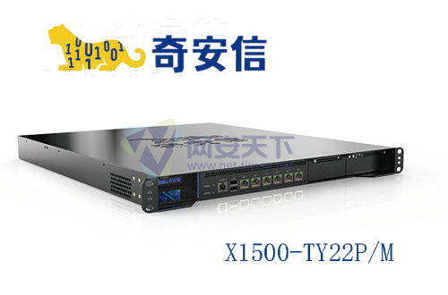 奇安信网神SecSSL 3600安全接入网关X1500-TY22M
