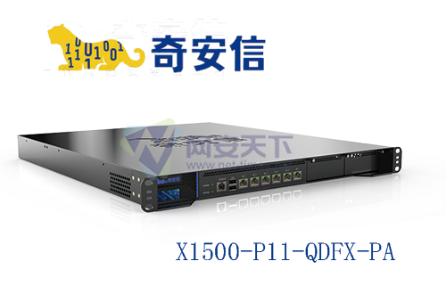 奇安信网神SecSSL 3600安全接入网关X1500-P11-QDFX-PA