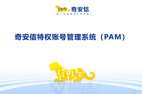 奇安信特权账号管理系统（PAM）