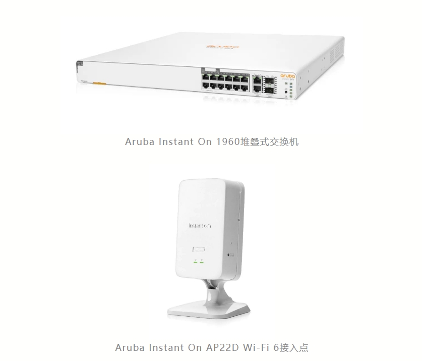 HPE Aruba推出Aruba Instant On 1960堆叠式交换机AP22D Wi-Fi 6接入点两项全新产品 