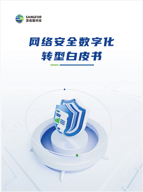 深信服发布《网络安全数字化转型白皮书》