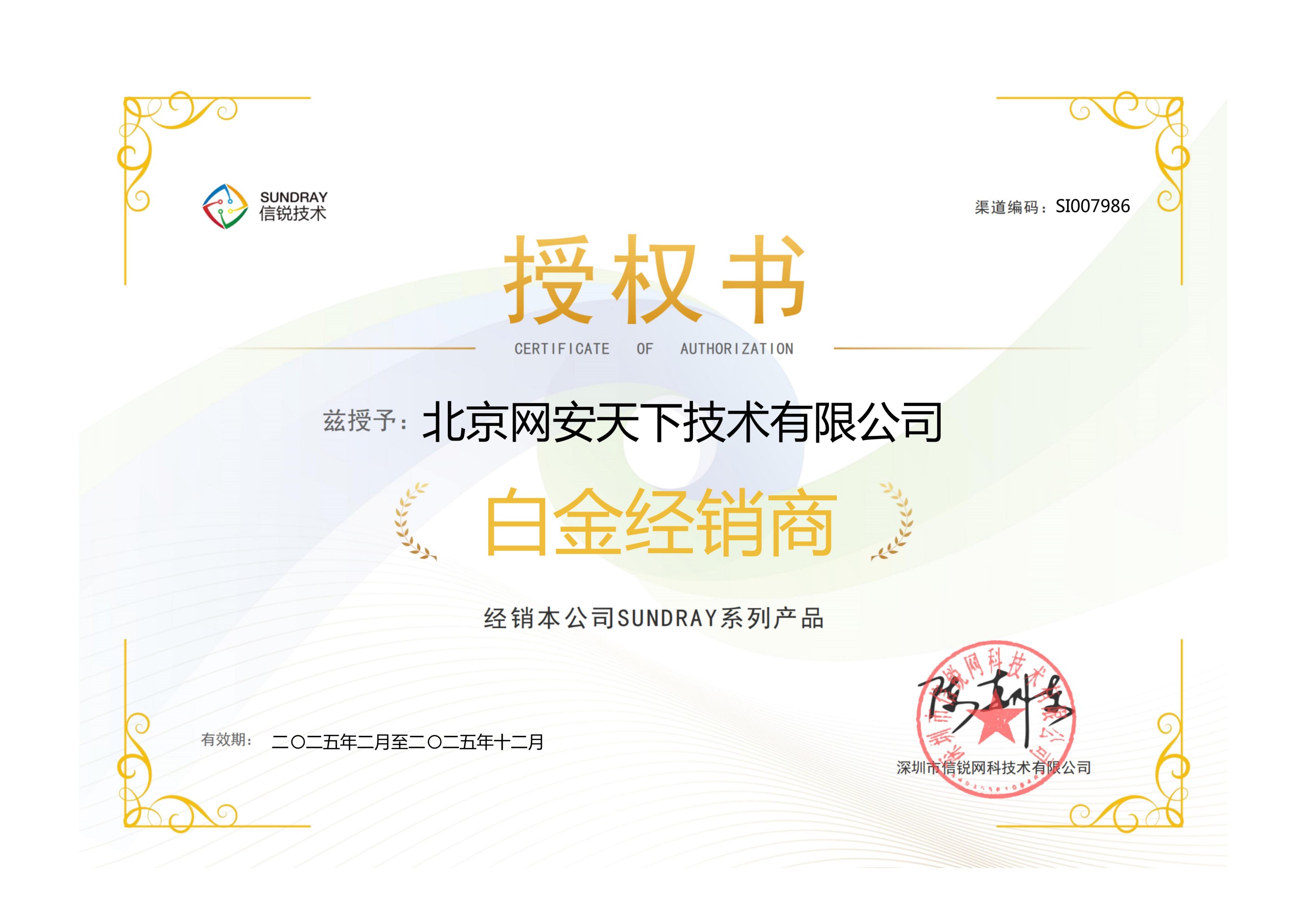 北京网安天下技术有限公司-白金-2025-授权书_01(1).jpg